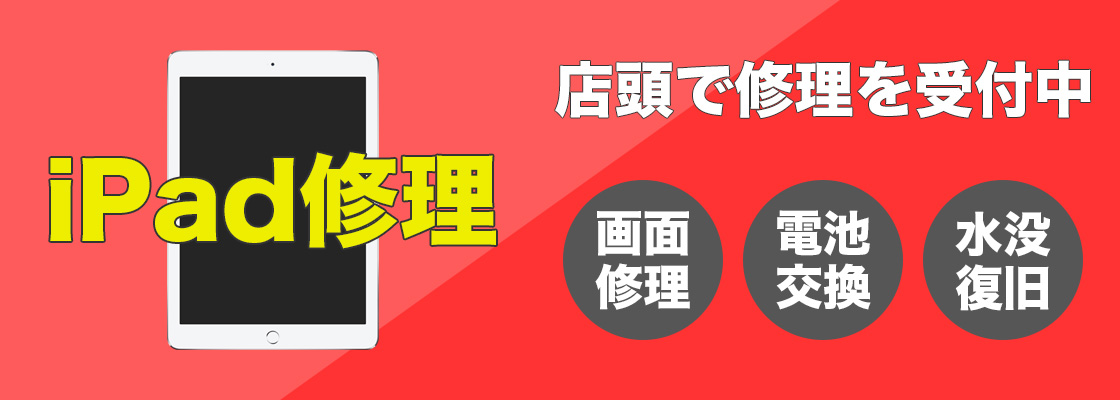 iPad修理