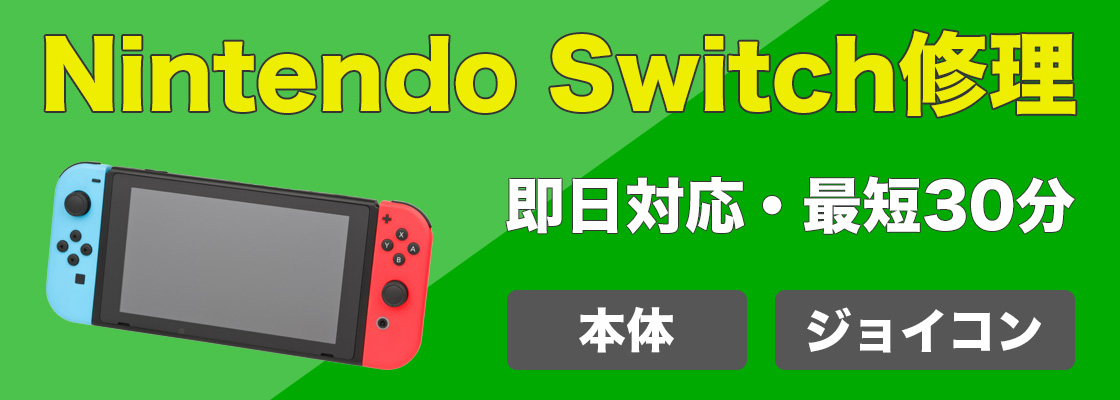 ニンテンドースイッチ修理