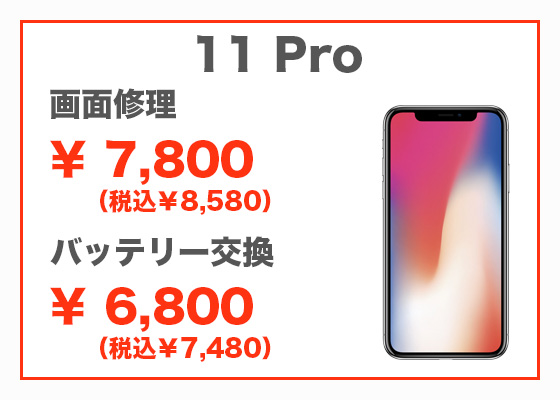 iPhone 11 Pro 画面修理7,800円(税別)、バッテリー交換6,800円(税別)