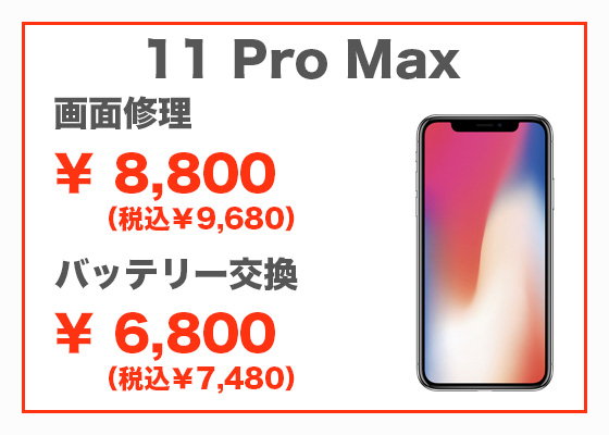 iPhone 11 Pro Max 画面修理8,800円(税別)、バッテリー交換6,800円(税別)