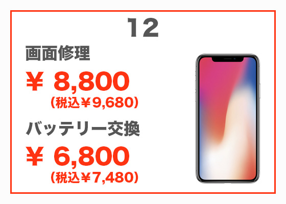 iPhone 12 画面修理8,800円(税別)、バッテリー交換6,800円(税別)