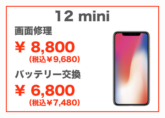 iPhone 12 mini 画面修理8,800円(税別)、バッテリー交換6,800円(税別)
