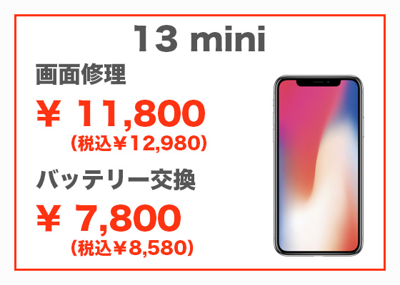 iPhone 13 mini 画面修理11,800円(税別)、バッテリー交換7,800円(税別)