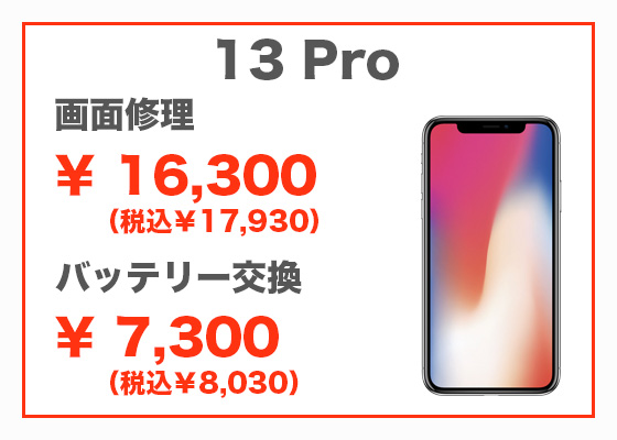 iPhone 13 Pro 画面修理16,300円(税別)、バッテリー交換7,300円(税別)