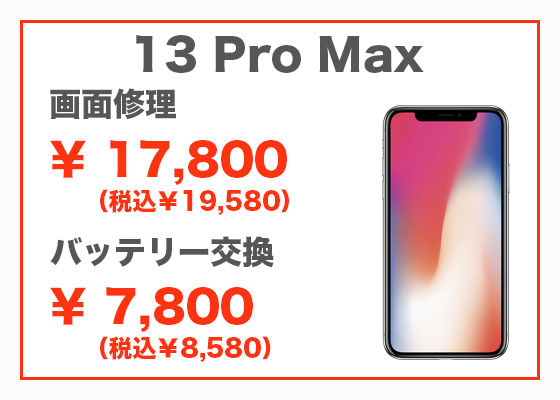 iPhone 13 Pro Max 画面修理17,800円(税別)、バッテリー交換7,800円(税別)