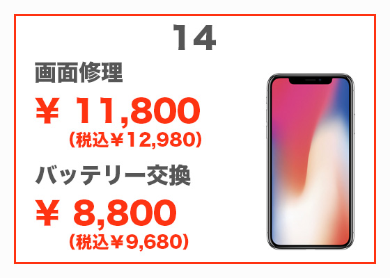 iPhone 14 画面修理11,800円(税別)、バッテリー交換8,800円(税別)