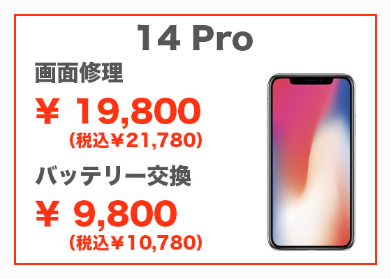 iPhone 14 Pro 画面修理19,800円(税別)、バッテリー交換9,800円(税別)