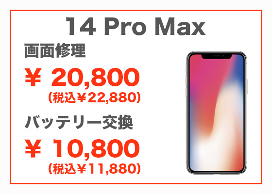 iPhone 14 Pro Max 画面修理20,800円(税別)、バッテリー交換10,800円(税別)