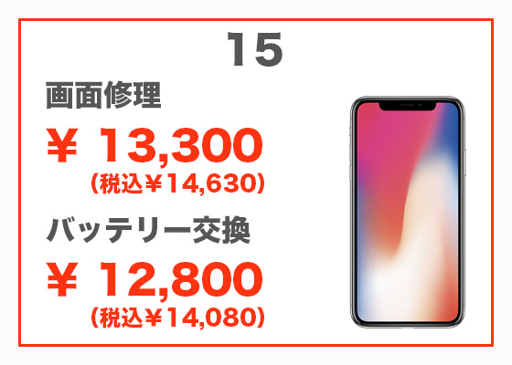 iPhone 15 画面修理13,300円(税別)、バッテリー交換12,800円(税別)