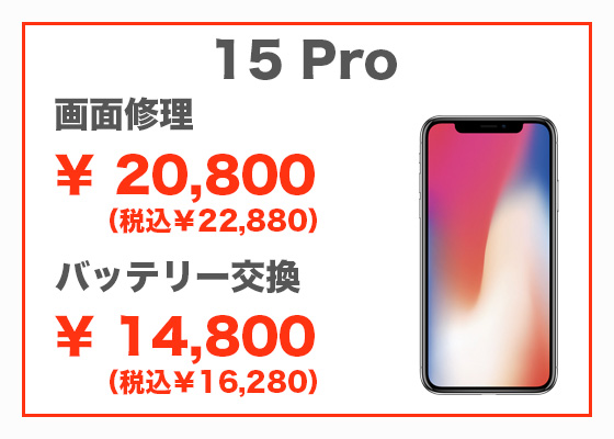 iPhone 15 Pro 画面修理20,800円(税別)、バッテリー交換14,800円(税別)