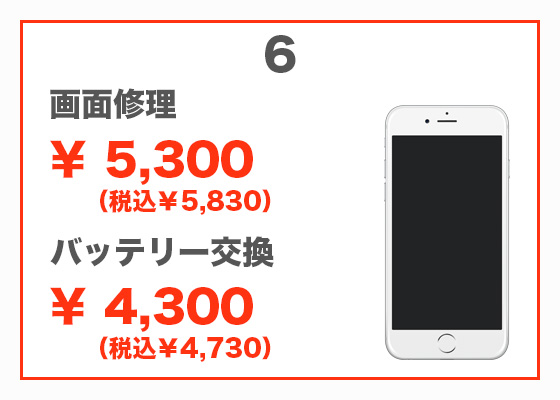 iPhone 6 画面修理5,300円(税別)、バッテリー交換4,300円(税別)
