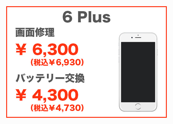 iPhone 6 Plus 画面修理6,300円(税別)、バッテリー交換4,300円(税別)