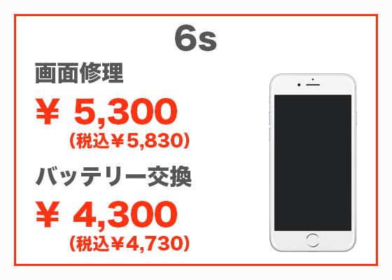 iPhone 6s 画面修理5,300円(税別)、バッテリー交換4,300円(税別)