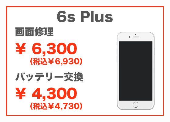 iPhone 6s Plus 画面修理6,300円(税別)、バッテリー交換4,300円(税別)