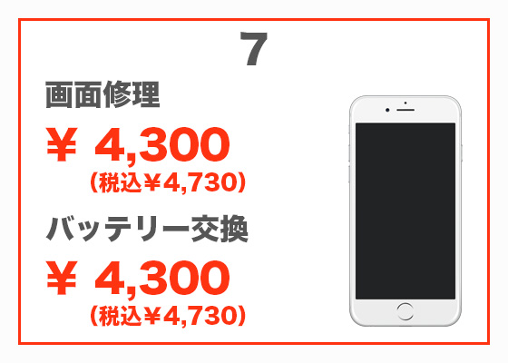 iPhone 7 画面修理4,300円(税別)、バッテリー交換4,300円(税別)