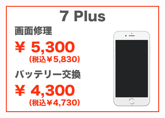 iPhone 7 Plus 画面修理5,300円(税別)、バッテリー交換4,300円(税別)