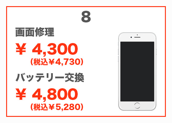 iPhone 8 画面修理4,300円(税別)、バッテリー交換4,800円(税別)