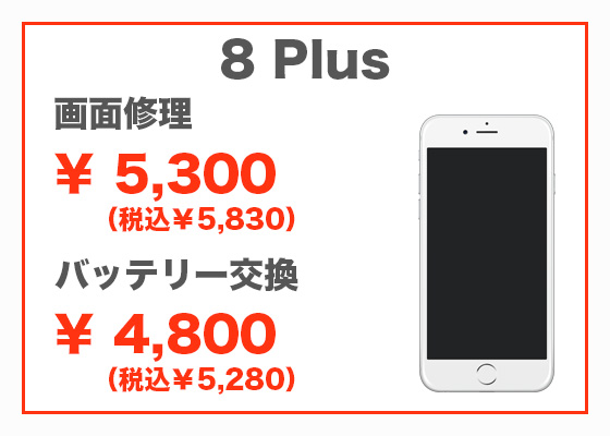 iPhone 8 Plus 画面修理5,300円(税別)、バッテリー交換4,800円(税別)