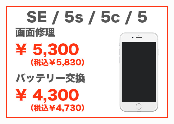 iPhone SE/5s/5c/5 画面修理5,300円(税別)、バッテリー交換4,300円(税別)