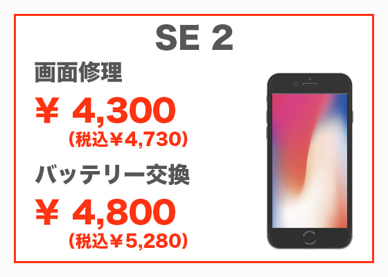 iPhone SE2 画面修理4,300円(税別)、バッテリー交換4,800円(税別)