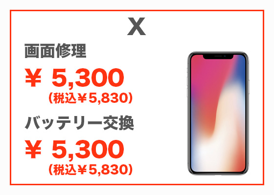 iPhone X 画面修理5,300円(税別)、バッテリー交換5,300円(税別)