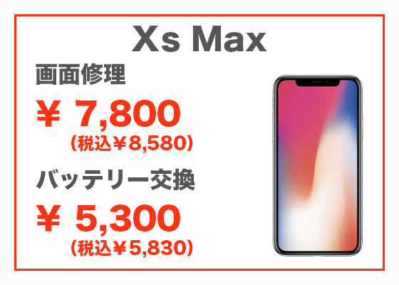 iPhone Xs Max 画面修理7,800円(税別)、バッテリー交換5,300円(税別)